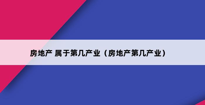 房地产 属于第几产业（房地产第几产业） 